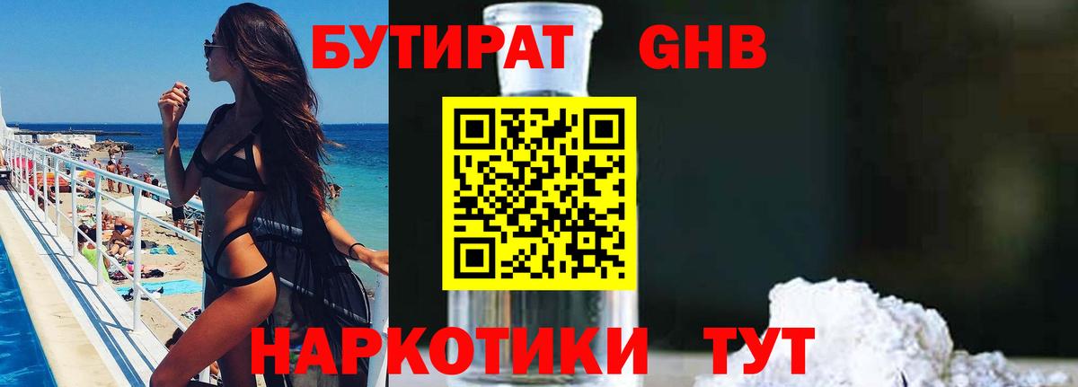 БУТИРАТ бутандиол  Вход с VPN  Советск 